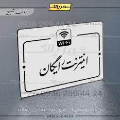 پلاک راهنما اینترنت رایگان - Image 22